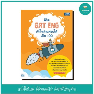 หนังสือ พิชิต GAT ENG เข้าใจง่ายสอบได้เต็ม 100