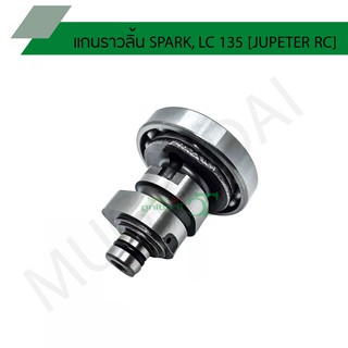 แกนราวลิ้น SPARK, LC 135 [JUPETER RC] G20422