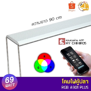 โคมไฟตู้ปลา Chihiros Aquatic Studio A901PLUS RGB 90cm ควบคุมด้วยมือถือผ่าน APP ได้ ดีไซน์สวยงาม