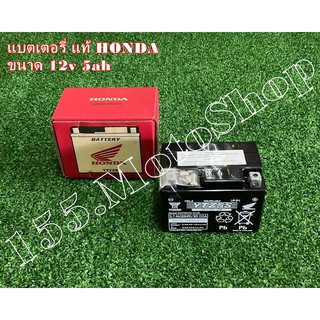 แบตเตอรี่แห้ง 12v 5ah แท้ HONDA WAVE100-WAVE110i-SCOOPY i-SUPER CUB (สินค้ามีการรับประกัน) อะไหล่แท้เบิกศูนย์HONDA100%