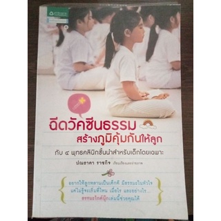 ฉีดวัคซีนธรรมสร้างภูมิคุ้มกันให้ลูก/หนังสือมือสองสภาพดี