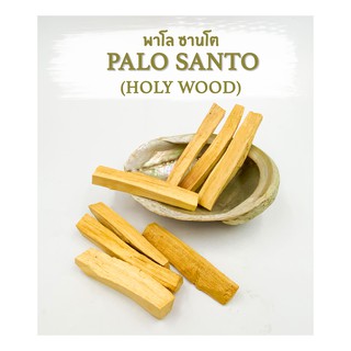 ไม้หอม Palo Santo (Holy Wood) พาโล ซานโต  ไม้ศักดิ์สิทธ์ จากเปรู -สำหรับใช้จุดชำระล้างพลังงานลบ ในร่างกาย คน หิน สถานที่