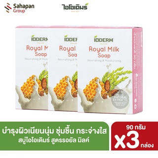 IODERM สบู่นม Royal Milk น้ำนมข้าว น้ำนมอัลมอนต์ และน้ำนมผึ้ง 90 กรัม แพค 3 กล่อง