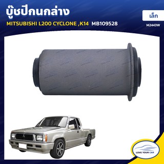   RBI บูชกนก MITSUBISHI L200 CYCLONE K14 เหล็ก MB109528 (M2443W)