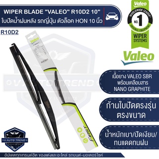 VALEO ใบปัดน้ำฝน ด้านหลัง รถยนต์ญี่ปุ่น ตัวล๊อค Honda/ Toyota ขนาด 10",12",14"ใบปัดน้ำฝน ใบปัดหลัง ใบปัด โตโยต้า ฮอนด้า