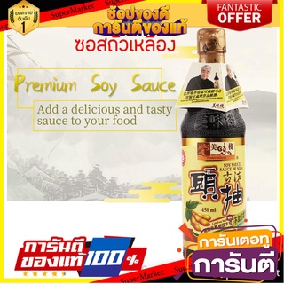 🔥Best🔥 ซอสถั่วเหลือง (ตรา ยัมมี่ เฮาส์) 💥Yummy House Premium Soy Sauce 450 ml. ซอสพรีเมี่ยม  🚚✅