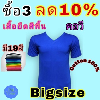 (คอวี)เสื้อยืดคอวีไซส์​ใหญ่​ ราคาถูก เสื้อยืดคอวีไซต์ใหญ่ เสื้อยืดผู้หญิง​ผู้ชาย​bigsize​