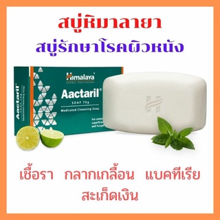 🌻หายจริง สบู่รักษาโรคผิวหนัง🌻 กลากเกลื้อน เชื้อรา แบคทีเรีย Himalaya Actaril 75 กรัม