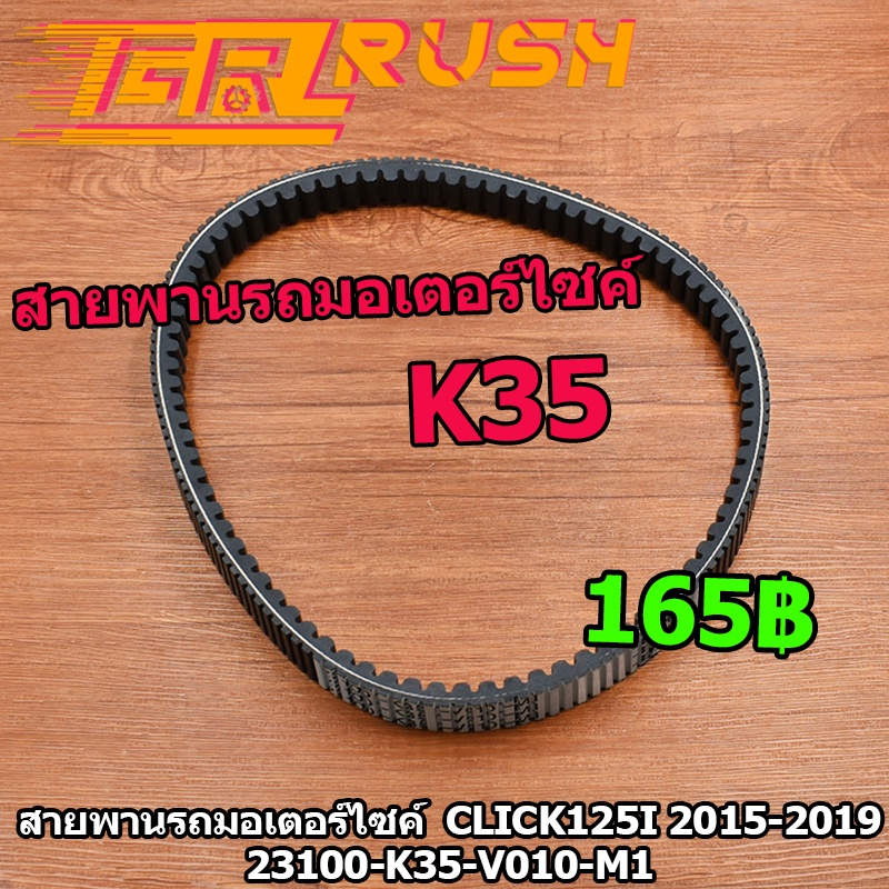 สายพานรถมอเตอร์ไซค์ click125i 2015-2019 สายพาน คลิก125 K35 ร่องB ร่องนูนสองด้าน เพิ่มความเเรง ทนน้ำมัน ทนความร้อน