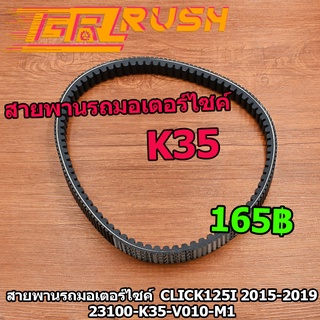 สายพานรถมอเตอร์ไซค์  click125i 2015-2019 สายพาน คลิก125 K35 ร่องB ร่องนูนสองด้าน เพิ่มความเเรง ทนน้ำมัน ทนความร้อน