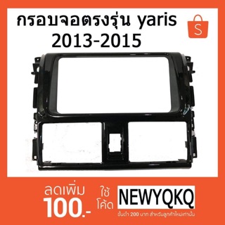 หน้ากาก จอ 2 ดิน yaris ตรงรุ่น ปี 2013-2015