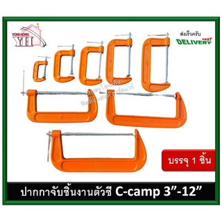 ปากกาจับชิ้นงาน คีม คีมอเนกประสงค์ จับชิ้นงานตัวซี ปากกาตัวซี ปากกาตัวC ซีแคลมป์ C-Clamp ปากกาจับไม้ตัวซี 3"-10" ASAKI