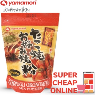 แป้งพิซซ่าญี่ปุ่น 400 กรัม Yamamori Okonomiyaki Mix Powder 400g(12638)