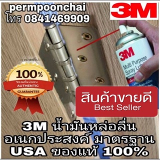 3M น้ำมันอเนกประสงค์ หล่อลื่น เช็ดคราบกาว กัดสนิม มาตรฐาน USA