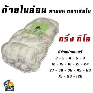 ด้ายไนล่อน ด้ายหลอด ด้ายถักแห ด้ายสานแห มีเบอร์ 2-3-4-6-9-12-15-18-21-24-27-30-36-45-60-75-90-120 ** ครึ่งกิโล **