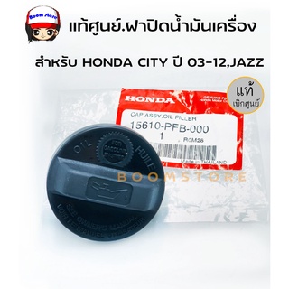 HONDA แท้เบิกศูนย์.ฝาปิดน้ำมันเครื่อง HONDA CITY ปี 03-12,JAZZ,BRIO  รหัสแท้.15610-PFB-000