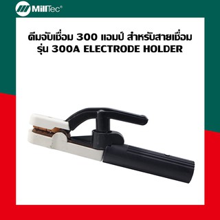 Milltec คีมจับเชื่อม 300A สำหรับสายเชื่อม