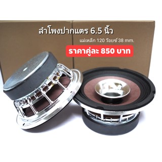 ลำโพงปากแตร 6.5 นิ้ว ( แม่เหล็ก 120 ว๊อยซ์ 38 mm.)