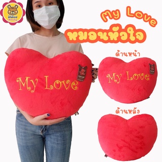 หมอนหัวใจ My Love ขนนุ่ม 50 cm. ผ้าขนนุ่มทั้งใบ ใบใหญ่กอดพอดี ยัดใยสังเคราะห์นุ่ม