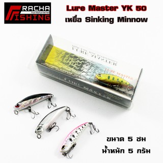 เหยื่อปลั๊ก ยี่ห้อ Lure Master รุ่น YK 50 (Sinking Minnow)