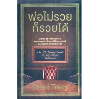 หนังสือ พ่อไม่รวยก็รวยได้ : Brian Tracy (ไบรอัน เทรซี่) :  วีเลิร์น (WeLearn)