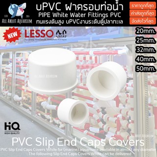 (ขายส่ง) PVC ฝาครอบท่อน้ำ สีขาว ขนาดมาตรฐาน งานคุณภาพสูงสำหรับตู้ปลาทะเล ทนทานต่อสารเคมี ท่อPVC ทนต่อแรงดันไม่แตกหักง่าย