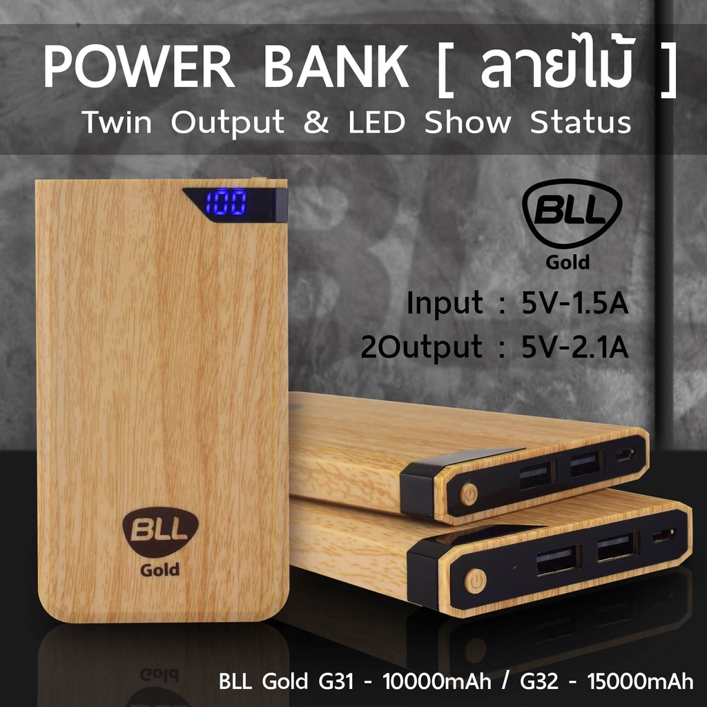 BLL Power bank G32 ความจุ 15000 mAh ลายไม้ทนความร้อนสูง มีจอแสดงผลการชาร์จ USB 2 =ช่องชาร์ต