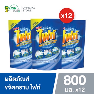 [ขายยกลัง 12 ถุง] Fight ผลิตภัณฑ์ขจัดคราบ ไฟท์ สูตรขจัดคราบลึก ชนิดถุงเติม 800 มล.