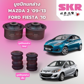 SKR บูชปีกนกล่าง MAZDA 2 DE 10-15