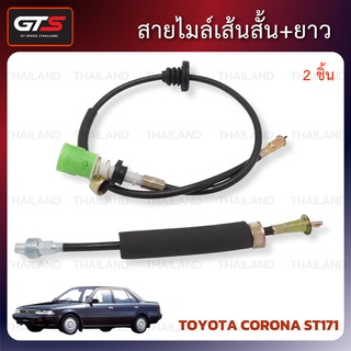 สายไมล์ เส้นสั้น+ยาว 2 ชิ้น สีดำ สำหรับ Toyota Corona ST171 AT171 ปี 1987-1992