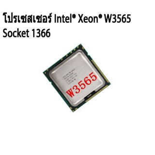 โปรเซสเซอร์ Intel® Xeon® W3565 หน่วยประมวลผลกลาง