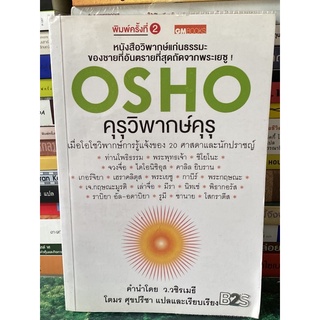 คุรุวิพากษ์คุรุ ผู้เขียน OSHO (หายาก)