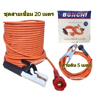 BONCHI ชุดสายเชื่อมสำเร็จรูป สายเชื่อม 20 เมตร สายดิน 5 เมตร