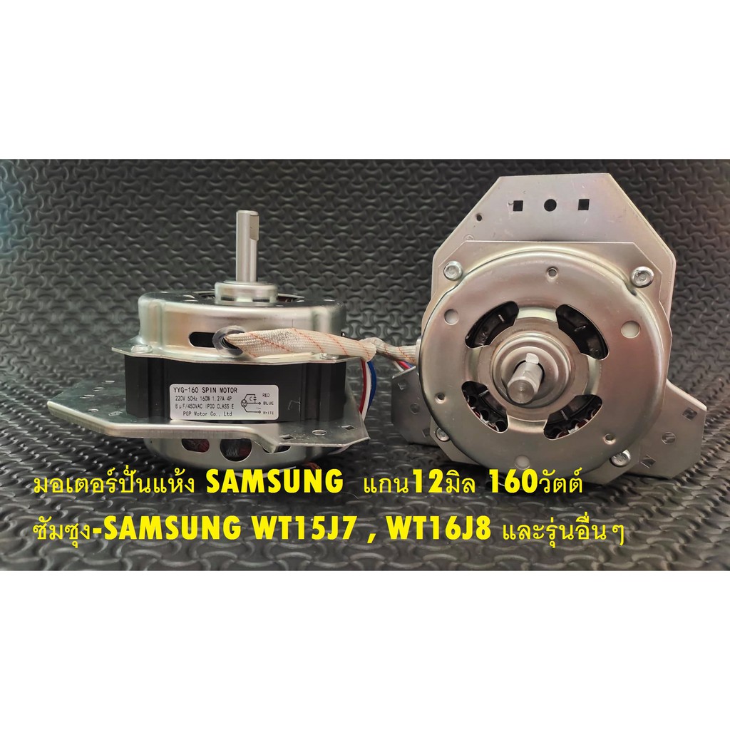 มอเตอร์ปั่นแห้ง Samsung แบบ2ถัง แกน12มิล 160วัตต์  - ซัมซุง-Samsung WT15J7 , WT16J8 และรุ่นอื่นๆ