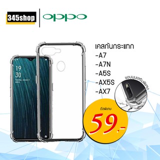 🇹🇭พร้อมส่งจากไทย🇹🇭เคส Oppo A7 /A7N /A5S /AX5S /AX7 เคสใสกันกระแทก วัสดุเป็น TPU Silicone เสริมขอบยางทั้ง4มุม /345shop