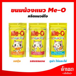 Me-O Treat มีโอ ทรีต ขนมแมว 50กรัม