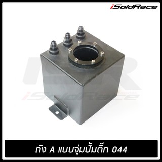 ถังเอ Aluminum Fuel Surge Tank แบบปั้มจุ่มในถัง สำหรับปั้ม 044