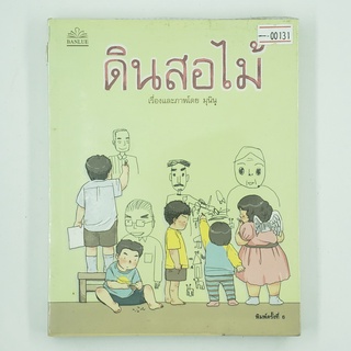 [00131] ดินสอไม้ (TH)(BOOK) หนังสือทั่วไป นิยาย วรรณกรรม มือสอง !!