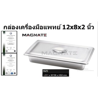 กล่องเครื่องมือแพทย์ สแตนเลส ขนาด 12X8X2 นิ้ว ยี่ห้อ MAGNATE / THAILAND กล่องใส่เครื่องมือ กล่องใส่อุปกรณ์ กล่องสแตนเลส