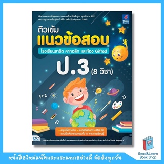 ติวเข้มแนวข้อสอบ โรงเรียนสาธิต คาทอลิก และห้อง Gifted ป.3 (8 วิชา) (Think Beyond : IDC)