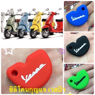 เวสป้า ซิลิโคนกุญแจกันรอย รีโมท