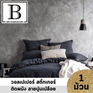 แนะนำ!! BKK.WALLPAPER วอลเปเปอร์ สติ๊กเกอร์ ลายปูนขัด มีกาวในตัว (แพ๊คละ 10 เมตร) bkkhome