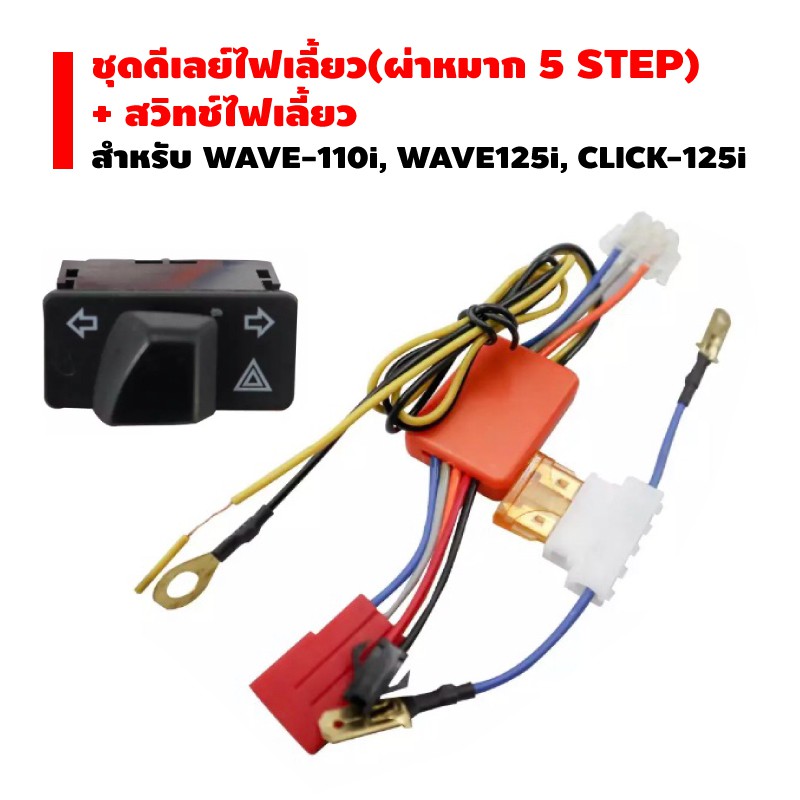 ชุดดีเลย์ไฟเลี้ยว 5 Steps สำหรับWAVE110i WAVE125i CLICK-125i SCOOPY-I