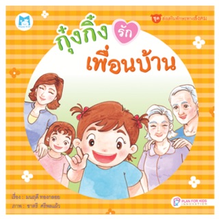 หนังสือ กุ๋งกิ๋งรักเพื่อนบ้าน (ปกแข็ง)