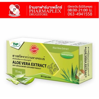 THP Aloe Vera Extract สารสกัดว่านหางจระเข้ ขนาด 50 แคปซูล Pharmaplex