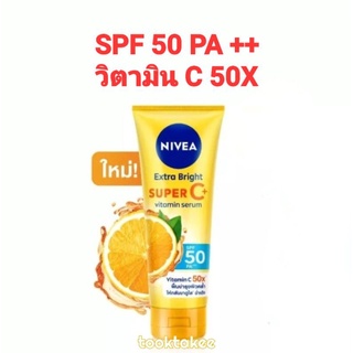 Nivea นีเวีย เอ็กซ์ตร้า ไบร์ท ซุปเปอร์ ซี พลัส วิตามิน เซรั่ม โลชั่น ไม่เหนียวเหนอะหนะ SPF50 PA+++ ขนาด70 และ180 ml.