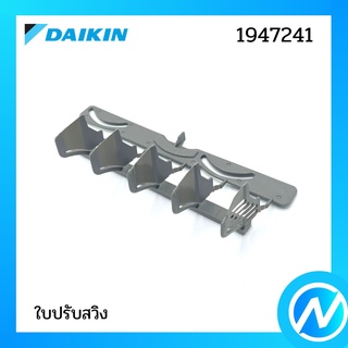 ใบปรับสวิง (ด้านซ้าย คลีบสวิงแอร์) อะไหล่แอร์ อะไหล่แท้ DAIKIN รุ่น 1947241