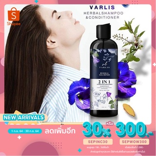 แชมพูวาริส แชมพูผสมครีมนวด Varlis 2in1 Shampoo &amp; CondItioner แชมพูดอกอัญชัน ยาสระผมอัญชัน