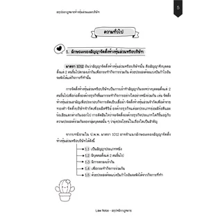 Law Note สรุปย่อกฎหมายห้างหุ้นส่วนและบริษัท