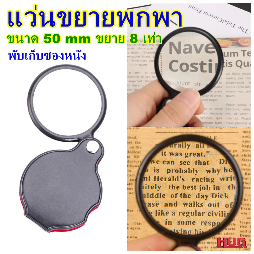 แว่นขยายพกพา พับได้  ขนาด 50 mm ขยาย 8 เท่า พร้อมซองเก็บ แว่นขยาย อ่านหนังสือ ส่องพระ hug hugtravel